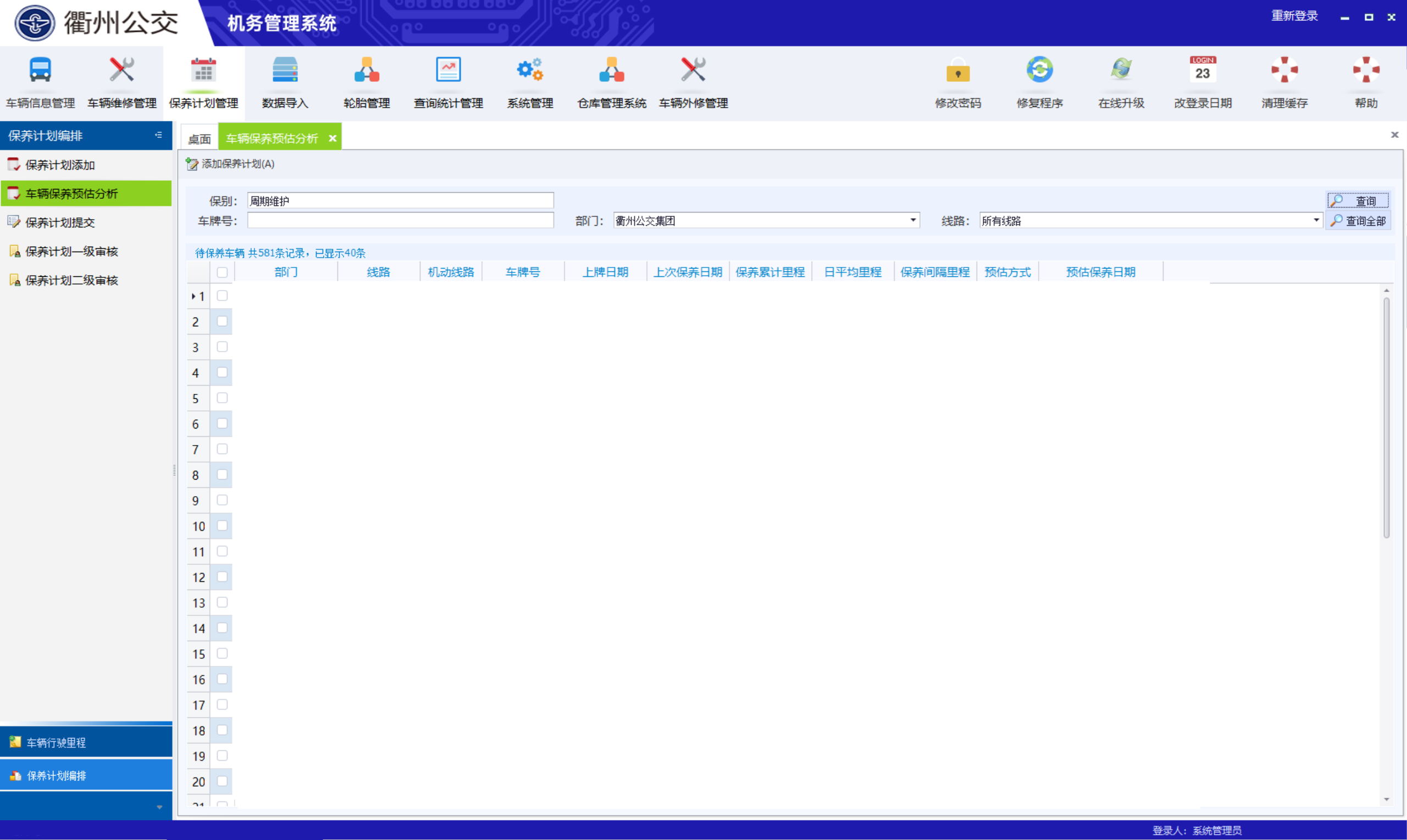 4.2.3衢州公交集团机务物资管理系统.png
